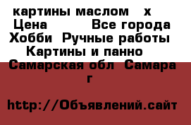 картины маслом 21х30 › Цена ­ 500 - Все города Хобби. Ручные работы » Картины и панно   . Самарская обл.,Самара г.